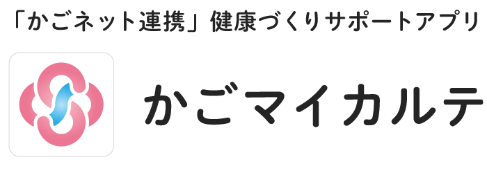 かごマイカルテ